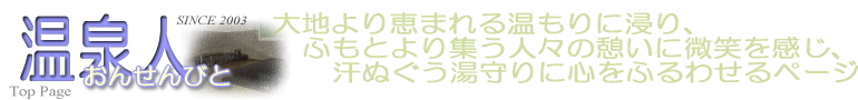 温泉人（おんせんびと）−北海道の温泉情報が満載！道内秘湯・野湯の温泉ガイド
